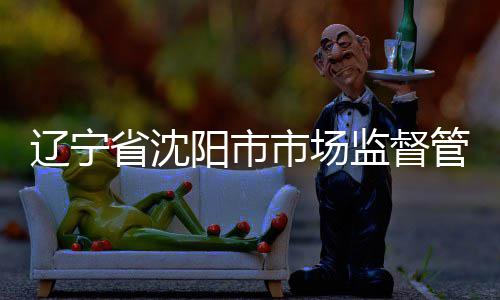 布铝辽宁合金阳市管理产品抽查监督局发建筑结果型材省沈市场