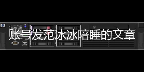冰冰败诉被判并赔账号章 致歉的文公开款陪睡发范