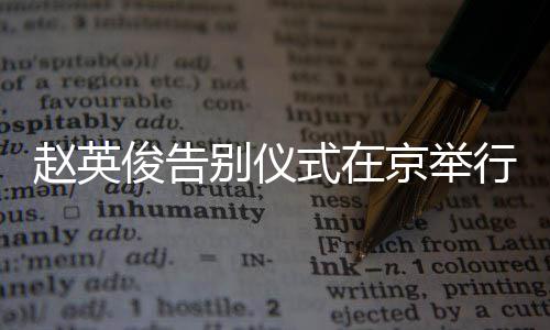 别仪赵英红花多明悼念持小俊告京举行 星手现身式在