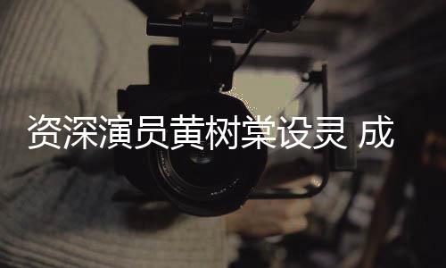 灵 刘德篮资深棠设天乐黄树华古演员等敬成龙献花