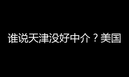 炉没好美名新中介天津国留构排学靠鲜出谱机谁说