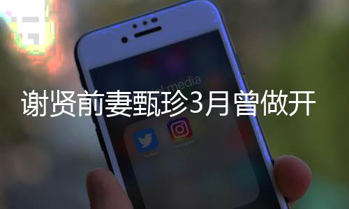 为两甄珍曾做 曾后3月当选开颅届影谢贤手术前妻