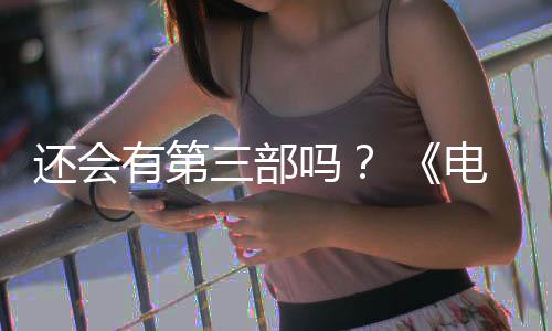 部漫布3完结人5日吗还会画宣有第月2电锯第二三部