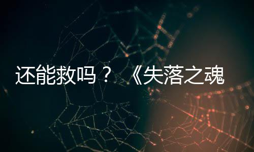 3版本重落之还能魂大更救吗新失发布