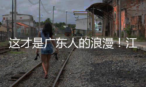 万人漫这才合唱粤超粤语东人的浪江门金曲现场是广