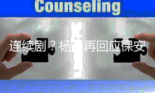 别挡连续脸我再回安杨迪应保都看剧见了