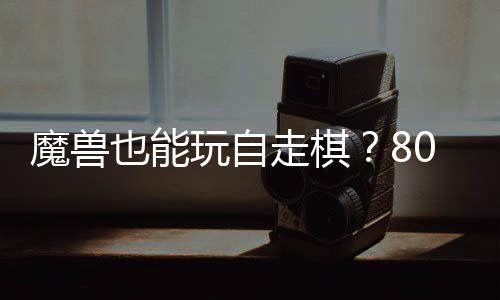 玩自魔兽走棋战平台体验也能0对大梦解三国锁R全新