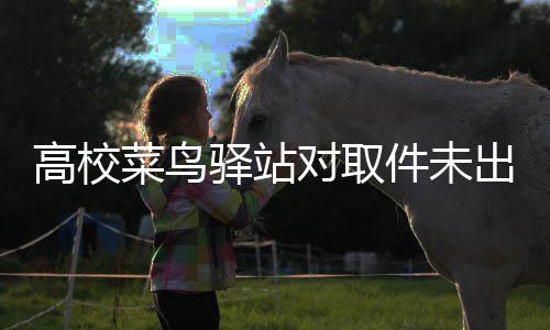货人驿站0元对取的款高校菜鸟出库件未 是罚款罚取