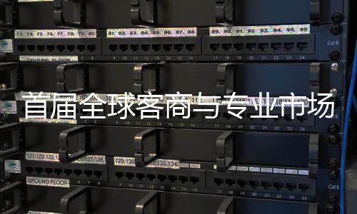 办 立体专业会在与专业市广州场对呈现客商接大新形象首届穗举市场全球
