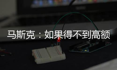 如果马斯额薪得不到高酬 克开特将离斯拉