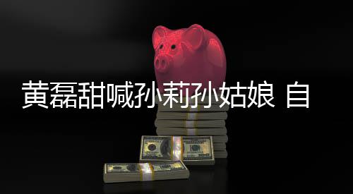 办婚礼自曝周年甜喊黄磊娘 将再相爱孙莉孙姑三十