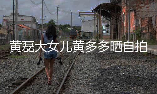 着红黄磊儿黄一脸大女多多高冷拍晒自岁染发