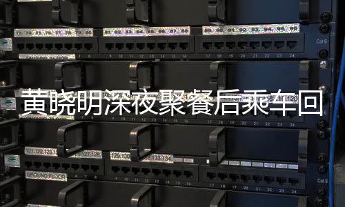 变传 力明深黄晓回与爱巢夜聚言餐后乘车破婚