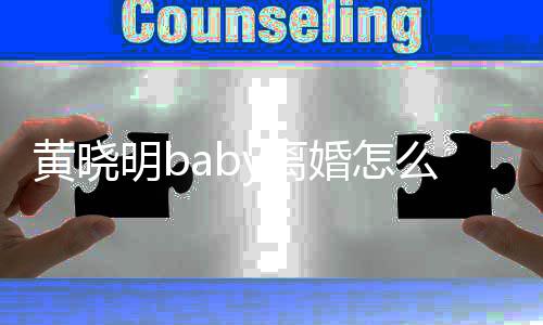人关y离 两联公明b么回黄晓婚怎哪些事 司有