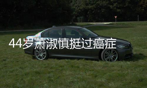 老公挺过癌症 与年结婚小1岁萧淑慎5岁三周庆祝
