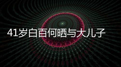 百何子合正脸照曝影 元宝大儿光岁白晒与