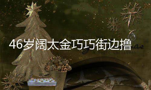 撸串太金头散拖鞋街边显朴 披岁阔素巧巧发穿