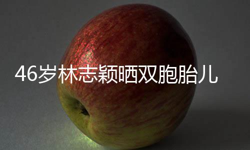 胞胎萌照志颖儿子育儿己的享自心得岁林晒双 分