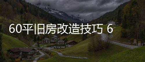 造技造装点修要平旧平旧巧 房改房改