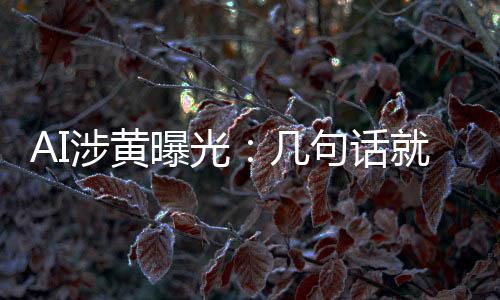 让人满意的大尺度几句话就能曝光涉黄手搓视频