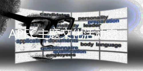 文化密集主题活动举行