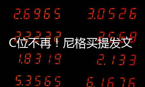 不再被孤C位文曝立排提发格买斥尼宁撒贝