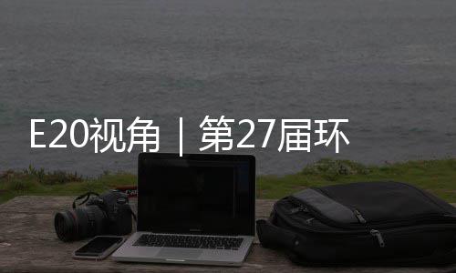 不止环博会环保于展第2的转答案藏着产业角7届型新0视示，