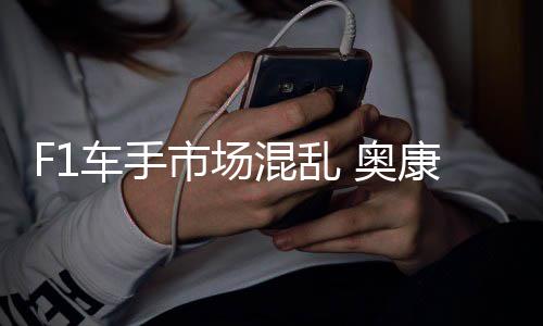 混乱 奥意外车手康被市场伤及