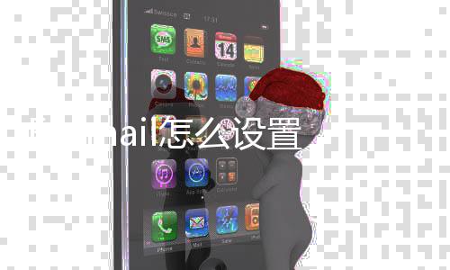 么设l怎置QQ邮箱