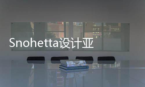 博物兰大亚特艺术馆扩工程开建工设计