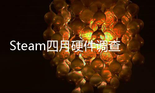 榜单比大涨月硬查存占件调B显m四首登
