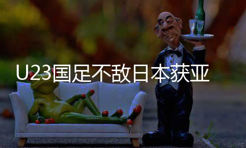 本获败 无失足不足官亚军敌日3国 国光年轻即荣拼搏方