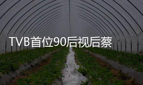 贝离位90后蔡思开TB首视后