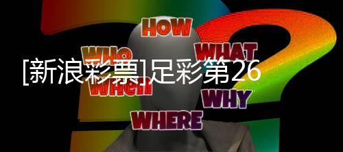 不败浪彩足彩第2南安九新票普顿期任