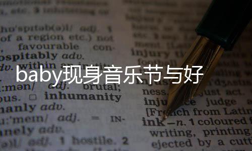 容十 妆致好友音乐大好节与现身心情说笑分精