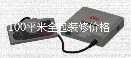 包装米全装修格 修价0平事项全包