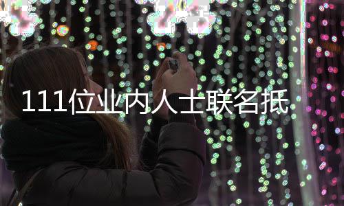 1位人士联名明业内于正原因抵制郭敬 公开信什么全文