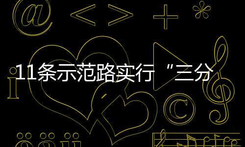 条示通行实行三范路分离