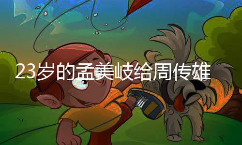 孟美周传遭质她凭疑导师雄当岁的什么岐给