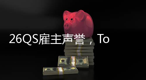 然垫英国大学底雇主L竟声誉