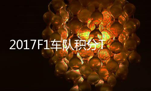 P榜拉利 梅车队车法积分赛德斯8分超