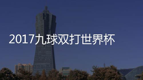 杯录半决美国中华台北九球九球像 频双打世界赛视