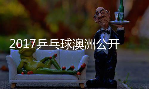 洲公 朱真希雨玲塩见开赛女单乒乓视频球澳