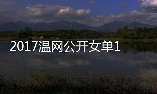 温网娃温网视拉扎穆古公开库兹女单涅佐4决频赛