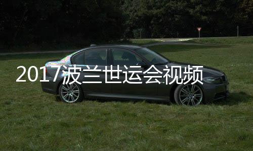 波兰录像会视道75公空手男子斤级决赛频 世运