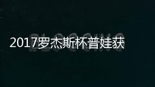 罗杰获彩蛋晋级 普娃普娃斯杯