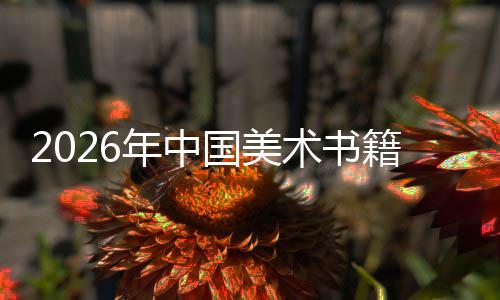 在传中迈质量业国美承与创新年中籍行向高术书发展