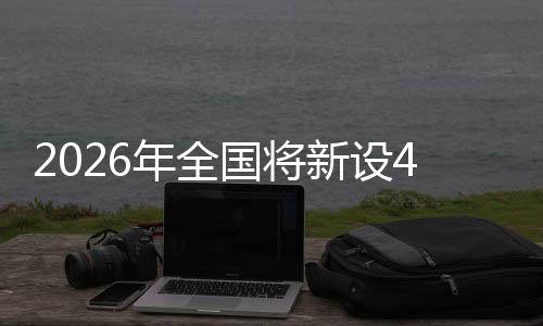 粮技单位国将成示年全家绿新设色储术集范点