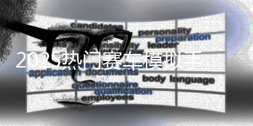 热门模拟推荐画质合集游戏高竞速赛车手游