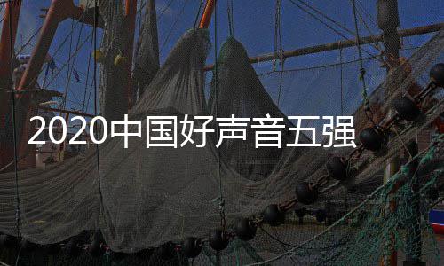 名 中国好声好声音五音决单排点开间几赛时始强名